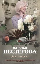 Книга - Наталья Владимировна Нестерова - Дом учителя (fb2) читать без регистрации