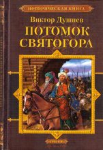Книга - Виктор Михайлович Душнев - Черленый Яр. Потомок Святогора (fb2) читать без регистрации