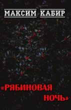 Книга - Максим Ахмадович Кабир - Рябиновая ночь (fb2) читать без регистрации