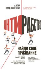 Книга - Алена  Владимирская - Антирабство (fb2) читать без регистрации