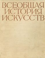Книга -   Коллектив авторов - Искусство 19 века (fb2) читать без регистрации
