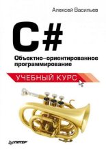Книга - Алексей Николаевич Васильев - C#. Объектно ориентированное программирование (fb2) читать без регистрации