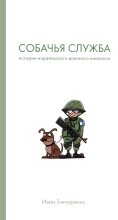 Книга - Иван  Гончаренко - Собачья служба. Истории израильского военного кинолога (fb2) читать без регистрации