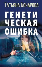 Книга - Татьяна Александровна Бочарова - Генетическая ошибка (fb2) читать без регистрации