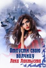 Книга - Соня  Мишина - Отпусти свою волчицу (fb2) читать без регистрации
