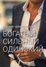 Книга - Ксения  Черногорская - Богатый, сильный, одинокий (СИ) (fb2) читать без регистрации