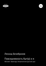 Книга - Леонид Андреевич Безобразов - Повседневность быт(а) и я (fb2) читать без регистрации