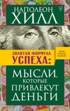 Книга - Наполеон  Хилл - Золотая формула успеха. Мысли, которые привлекут деньги (fb2) читать без регистрации