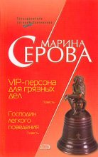 Книга - Марина  Серова - VIP-персона для грязных дел (fb2) читать без регистрации