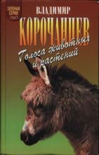 Книга - Владимир Алексеевич Корочанцев - Голоса животных и растений (fb2) читать без регистрации