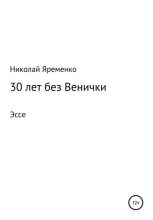 Книга - Николай Николаевич Яременко - 30 лет без Венички (fb2) читать без регистрации