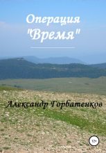 Книга - Александр  Горбатенков - Операция «Время» (fb2) читать без регистрации