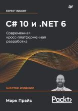 Книга - Марк  Прайс - C# 10 и .NET 6. Современная кросс-платформенная разработка. (pdf) читать без регистрации