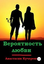 Книга - Анастасия  Кучеренко - Вероятность любви (fb2) читать без регистрации