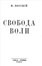 Книга - Николай Онуфриевич Лосский - Свобода воли (fb2) читать без регистрации