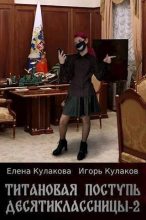 Книга - Игорь Евгеньевич Кулаков - Титановая поступь десятиклассницы 2 (СИ) (fb2) читать без регистрации