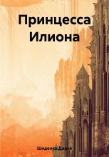 Книга - Дарья  Шиденко - Принцесса Илиона (fb2) читать без регистрации