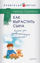 Книга - Леонид Анатольевич Сурженко - Как вырастить сына. Книга для здравомыслящих родителей (fb2) читать без регистрации