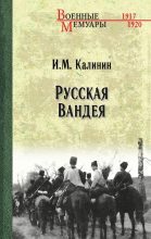 Книга - Иван Михайлович Калинин - Русская Вандея (fb2) читать без регистрации