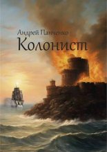 Книга - Андрей Алексеевич Панченко - Колонист (fb2) читать без регистрации