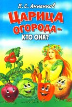 Книга - Борис  Анненков - Царица огорода - кто она? (fb2) читать без регистрации