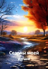 Книга - Олег  Михеев - Сезоны моей души (fb2) читать без регистрации
