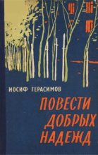 Книга - Иосиф  Герасимов - Повести добрых надежд (pdf) читать без регистрации