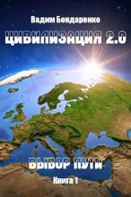 Книга - Вадим  Бондаренко - Цивилизация 2.0 Выбор пути (fb2) читать без регистрации