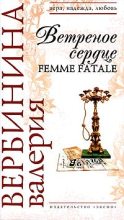 Книга - Валерия  Вербинина - Ветреное сердце Femme Fatale (fb2) читать без регистрации