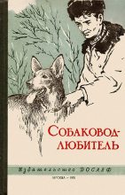 Книга - Н. М. Иньков - Собаковод-любитель (fb2) читать без регистрации