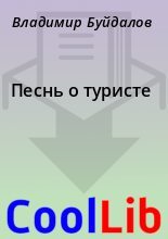 Книга - Владимир  Буйдалов - Песнь о туpисте (fb2) читать без регистрации