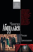Книга - Чингиз Акифович Абдуллаев - Поездка в Трансильванию (fb2) читать без регистрации