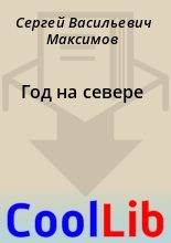 Книга - Сергей Васильевич Максимов - Год на севере (fb2) читать без регистрации
