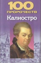 Книга - Николай Владимирович Белов - 100 пророчеств Калиостро (fb2) читать без регистрации