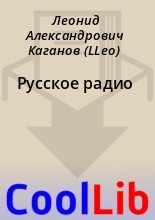 Книга - Леонид Александрович Каганов (LLeo) - Русское pадио (fb2) читать без регистрации