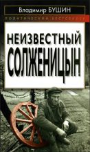 Книга - Владимир Сергеевич Бушин - Неизвестный Солженицын (fb2) читать без регистрации