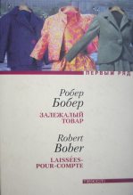 Книга - Робер  Бобер - Залежалый товар (fb2) читать без регистрации