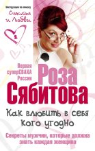 Книга - Роза Раифовна Сябитова - Как влюбить в себя кого угодно. Секреты мужчин, которые должна знать каждая женщина (fb2) читать без регистрации
