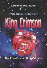 Книга - Владимир  Кальницкий - Русифицированный King Crimson [CoolLib] (fb2) читать без регистрации
