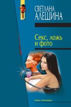 Книга - Светлана  Алёшина - Секс, ложь и фото (сборник) (fb2) читать без регистрации