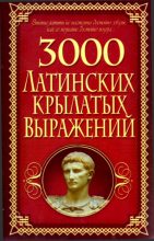 Книга - Алексей  Корнеев - 3000 латинских крылатых выражений (fb2) читать без регистрации