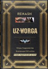Книга -   Renash - UZ-Worga (fb2) читать без регистрации