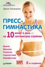 Книга - Ирина  Тихомирова - Пресс-гимнастика (fb2) читать без регистрации