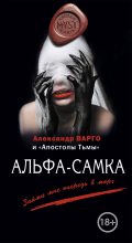 Книга - Александр  Варго - Альфа-самка (fb2) читать без регистрации