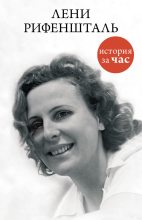 Книга - Евгения  Белогорцева - Лени Рифеншталь (fb2) читать без регистрации