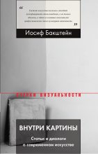 Книга - Иосиф  Бакштейн - Внутри картины. Статьи и диалоги о современном искусстве (fb2) читать без регистрации