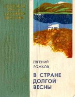 Книга - Евгений Фролович Рожков - В стране долгой весны (fb2) читать без регистрации
