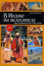 Книга - Григорий Степанович Кубатьян - В Индию на велосипеде через Западный Китай/Тибет/Непал (fb2) читать без регистрации