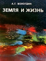 Книга - Александр Григорьевич Вологдин - Земля и жизнь (fb2) читать без регистрации