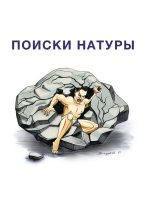 Книга - Алексан  Аракелян - Поиски натуры (fb2) читать без регистрации